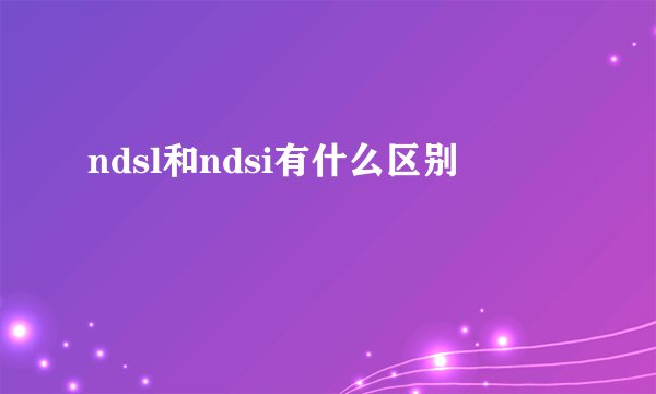 ndsl和ndsi有什么区别