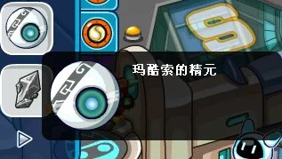 玛酷索在哪？