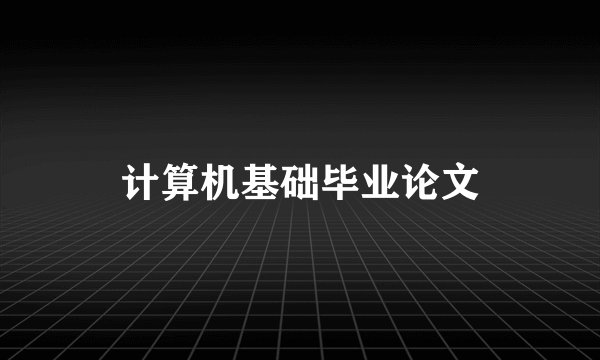 计算机基础毕业论文