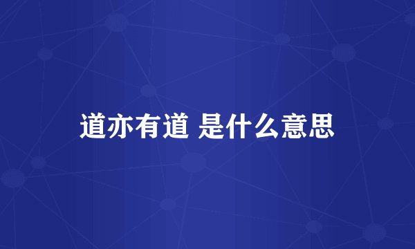 道亦有道 是什么意思