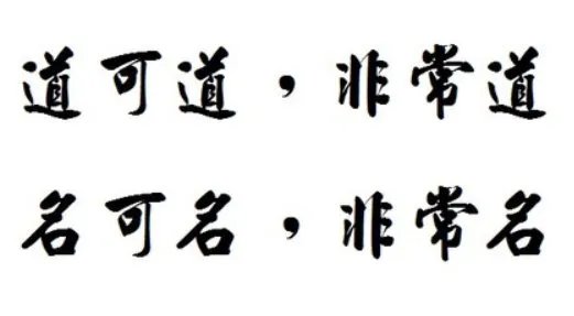 电视剧里的高手经常提到的,“道可道,非常道。”讲的是什么?
