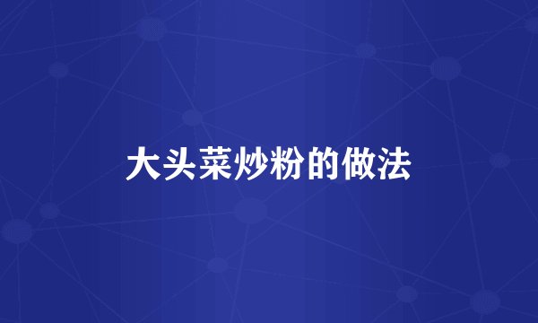 大头菜炒粉的做法