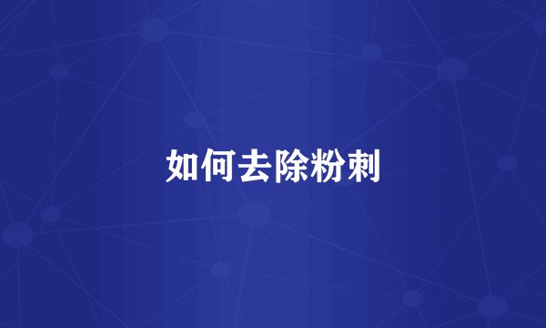 如何去除粉刺