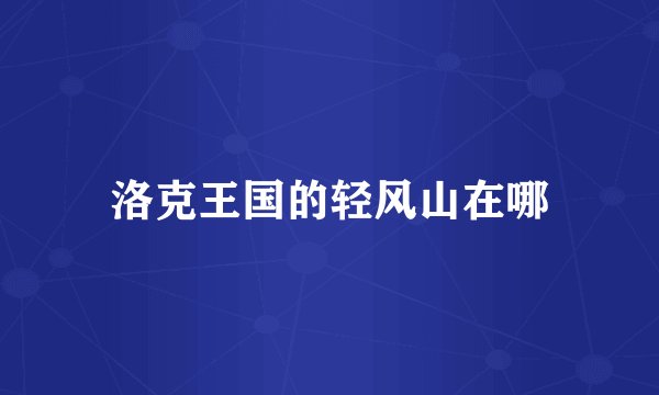 洛克王国的轻风山在哪