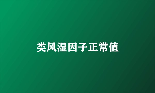 类风湿因子正常值