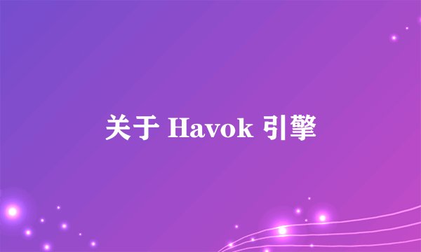 关于 Havok 引擎