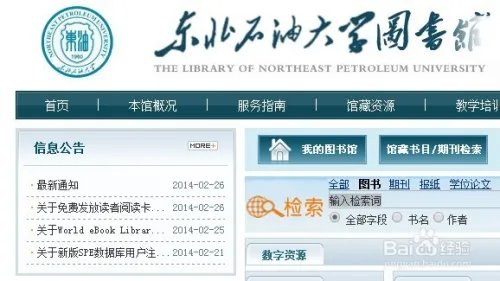 【新生指导】东北石油大学图书馆系统使用帮助