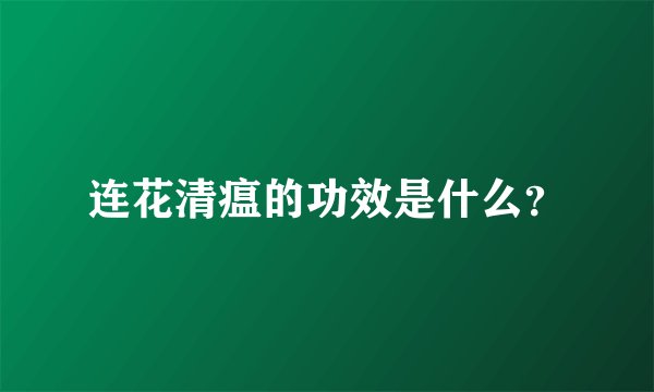 连花清瘟的功效是什么？