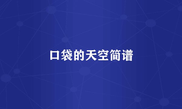 口袋的天空简谱