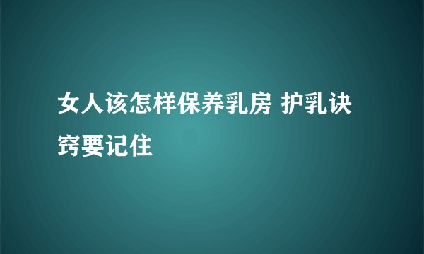 女人该怎样保养乳房 护乳诀窍要记住