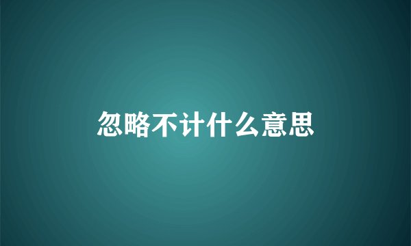 忽略不计什么意思