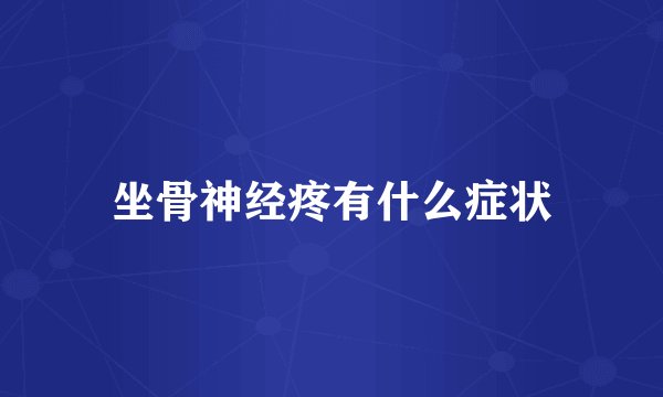 坐骨神经疼有什么症状