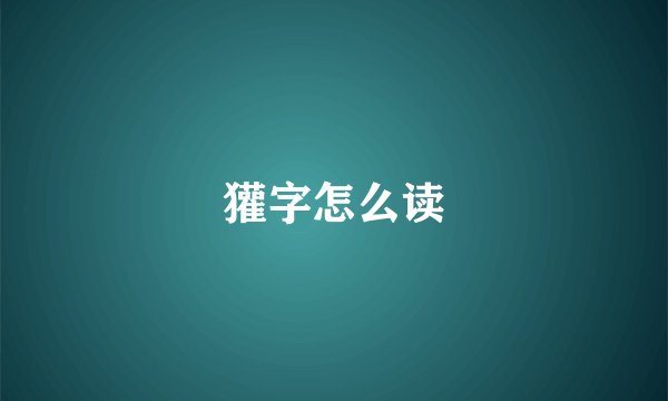獾字怎么读