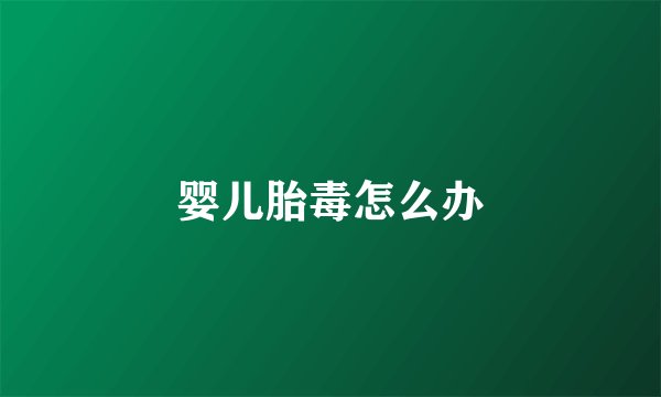 婴儿胎毒怎么办