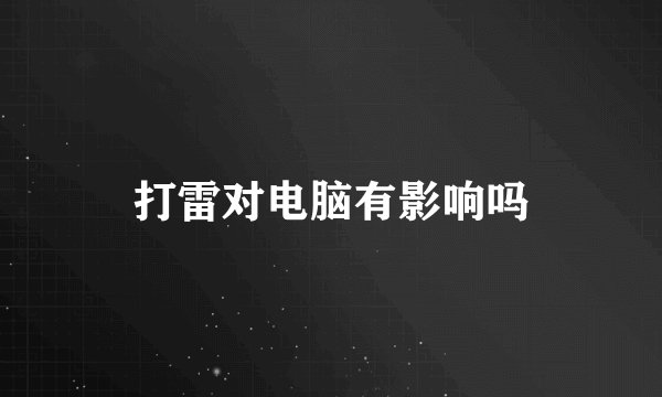打雷对电脑有影响吗