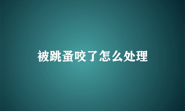 被跳蚤咬了怎么处理
