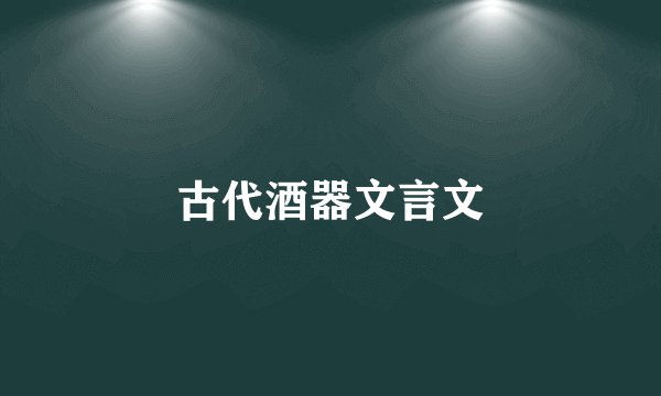 古代酒器文言文