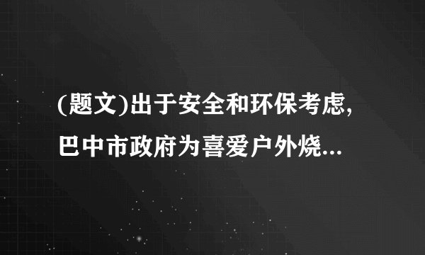 (题文)出于安全和环保考虑,巴中市政府为喜爱户外烧烤的市民提供了专门的场所。烧烤主要燃料是木炭,已知它的热值是3.4×107J/kg,那么84g的木炭完全燃烧放出热量_______J,如果这些热量的50%被水吸收,则能使初温为20℃,质量为17kg的水,温度升高到_______℃。[来源]2018-2019学年度九年级物理上册同步练习:13.3 比热容