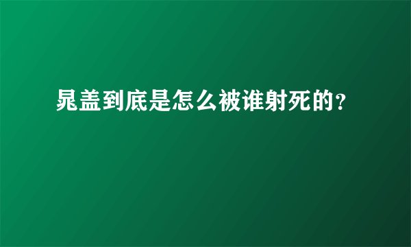 晁盖到底是怎么被谁射死的？
