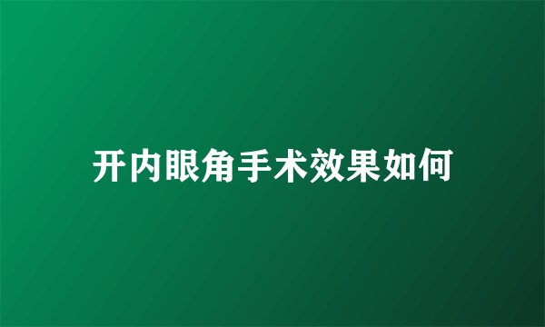 开内眼角手术效果如何