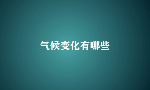气候变化有哪些