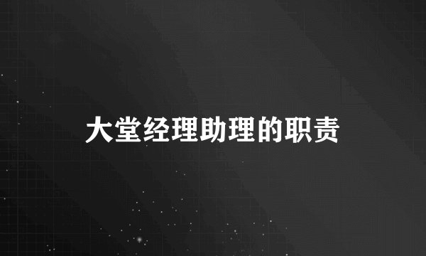 大堂经理助理的职责