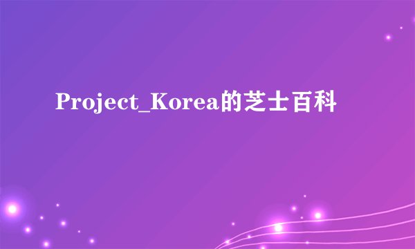 Project_Korea的芝士百科