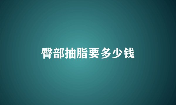 臀部抽脂要多少钱