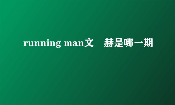 running man文晸赫是哪一期