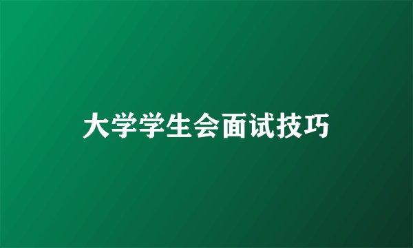 大学学生会面试技巧