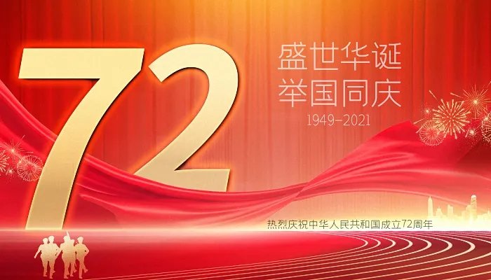 2021年10月1日是中国成立多少年 今年是第几个国庆节2021
