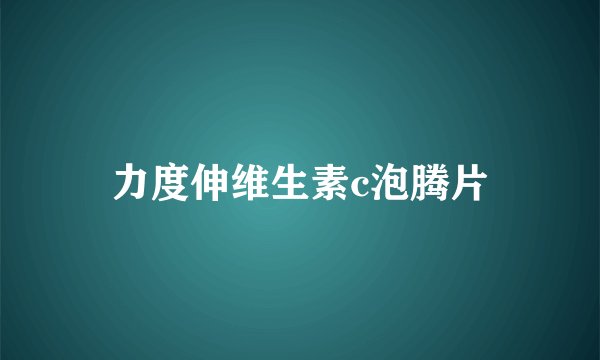 力度伸维生素c泡腾片