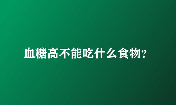 血糖高不能吃什么食物？