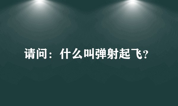 请问：什么叫弹射起飞？