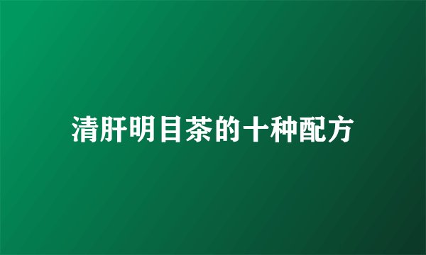 清肝明目茶的十种配方