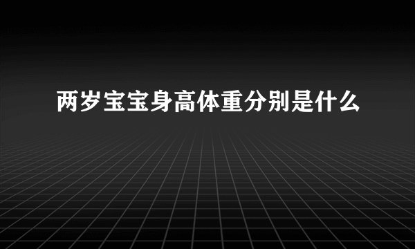 两岁宝宝身高体重分别是什么