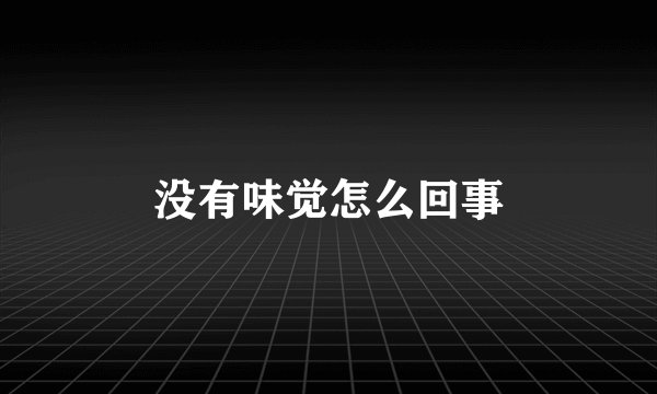 没有味觉怎么回事