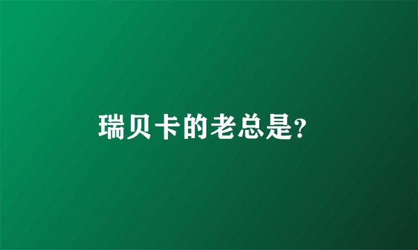 瑞贝卡的老总是？