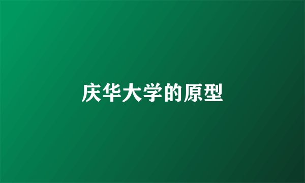 庆华大学的原型