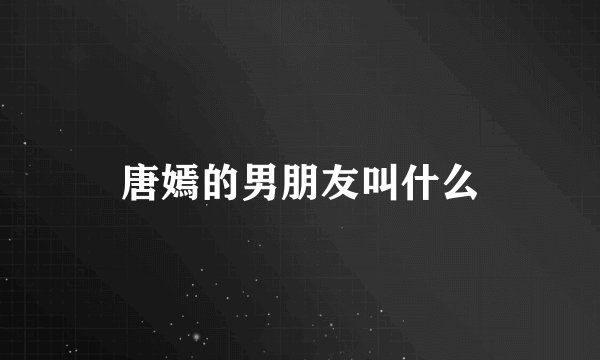 唐嫣的男朋友叫什么