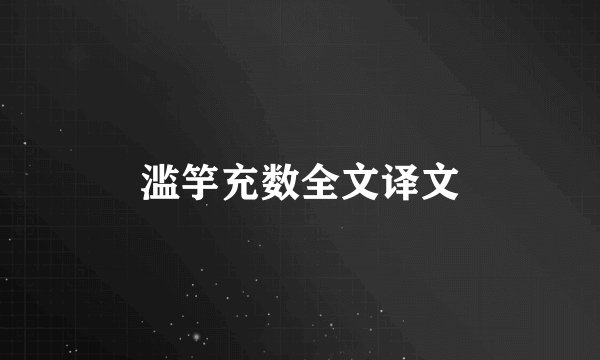 滥竽充数全文译文