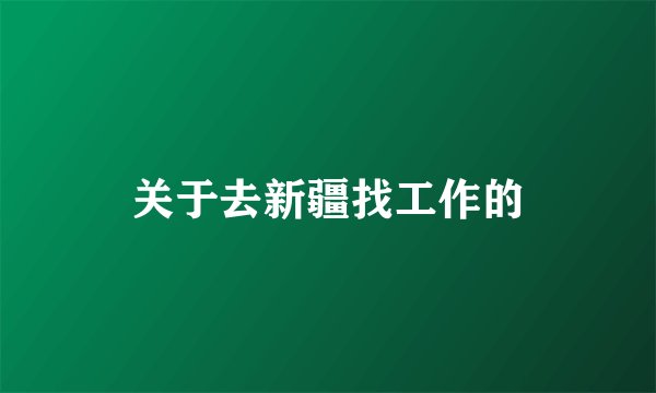关于去新疆找工作的