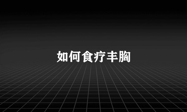 如何食疗丰胸