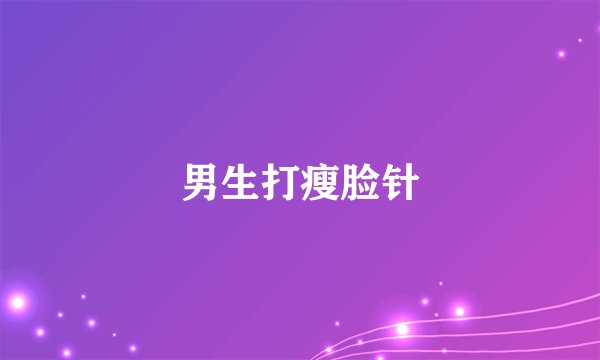 男生打瘦脸针