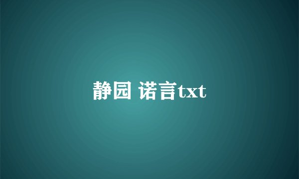 静园 诺言txt