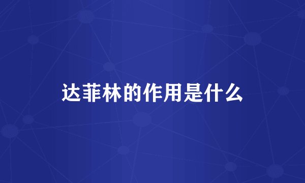 达菲林的作用是什么