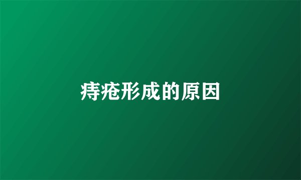 痔疮形成的原因
