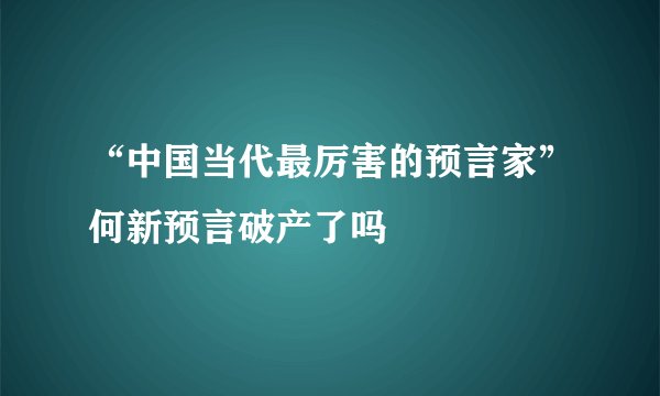“中国当代最厉害的预言家”何新预言破产了吗