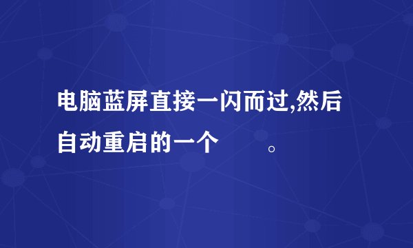 电脑蓝屏直接一闪而过,然后自动重启的一个問題。
