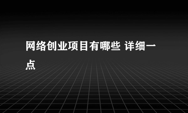 网络创业项目有哪些 详细一点
